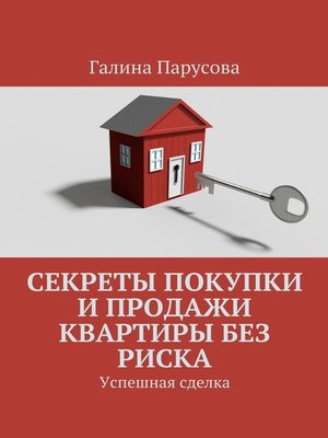 cover image of Секреты покупки и продажи квартиры без риска. Успешная сделка